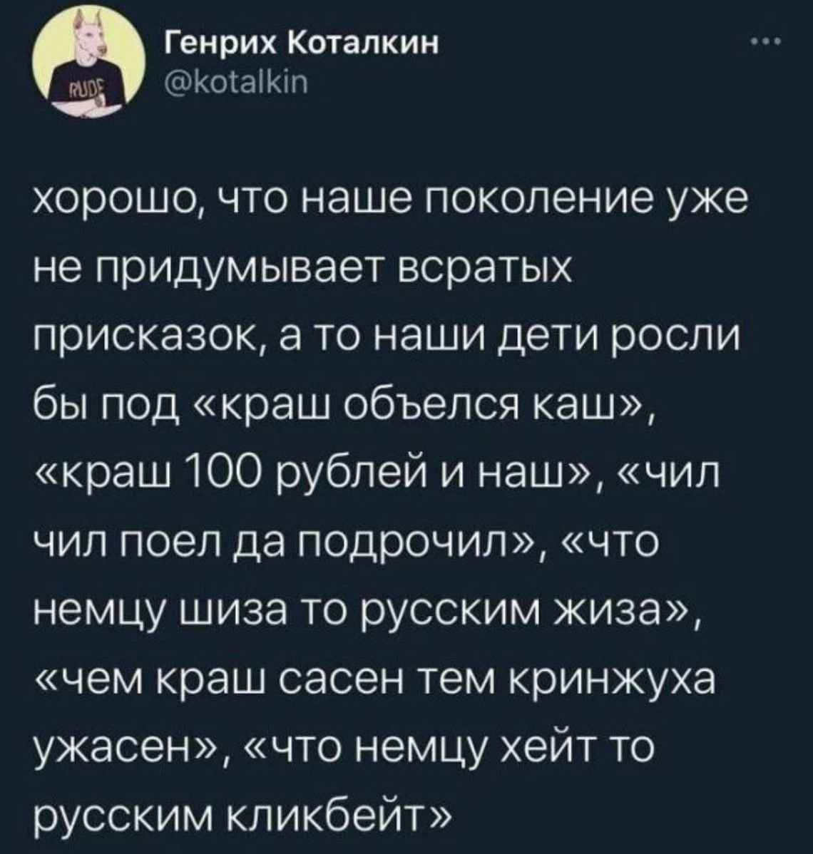 хорошо, что наше поколение уже не придумывает всратых призраков, а то наши дети росли бы под «краш обьеля каш», «краш 100 рублей и наш», «чил чил поел да подрочил», «что немцу шиза то русским жиза», «чем краш сасен тем кринжуxаужесен», «что немцу хейт то русским кликбейит»
