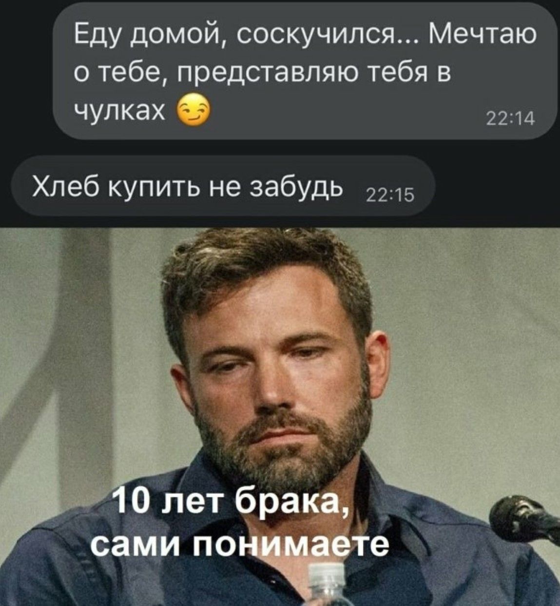 Еду домóй, соскучился... Мечтаю о тебе, представляю тебя в чулках 😏\nХлеб купить не забудь\n10 лет брака, сами понимаете