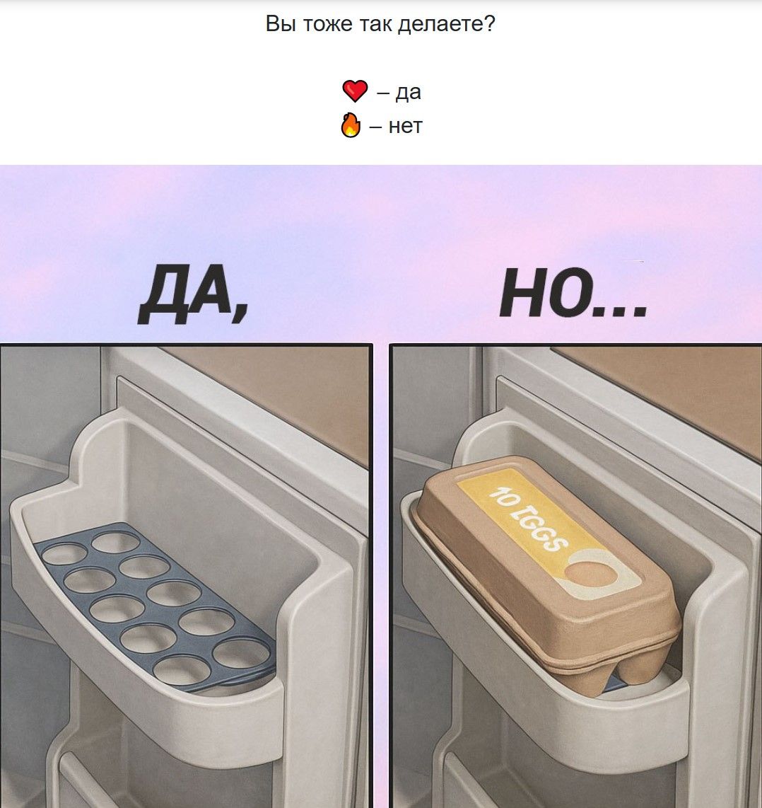 Вы тоже так делаете? ❤️ – да 🔥 – нет ДА, НО... no eggs