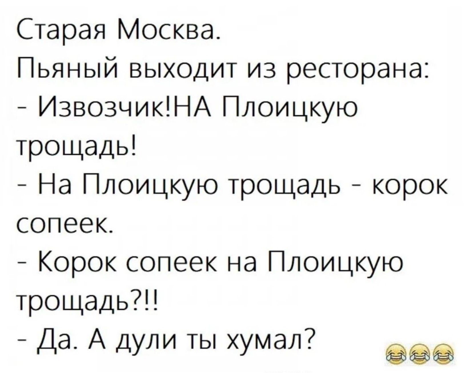 Старая Москва.
Пьяный выходит из ресторана:
- Извозчик!НА Плочуцкую троща!
- На Плоицкую трощадь - корок сопек.
- Корок сопек на Плоицкую трощадь?!
- Да. А дули ты Hut?  😂😂😂