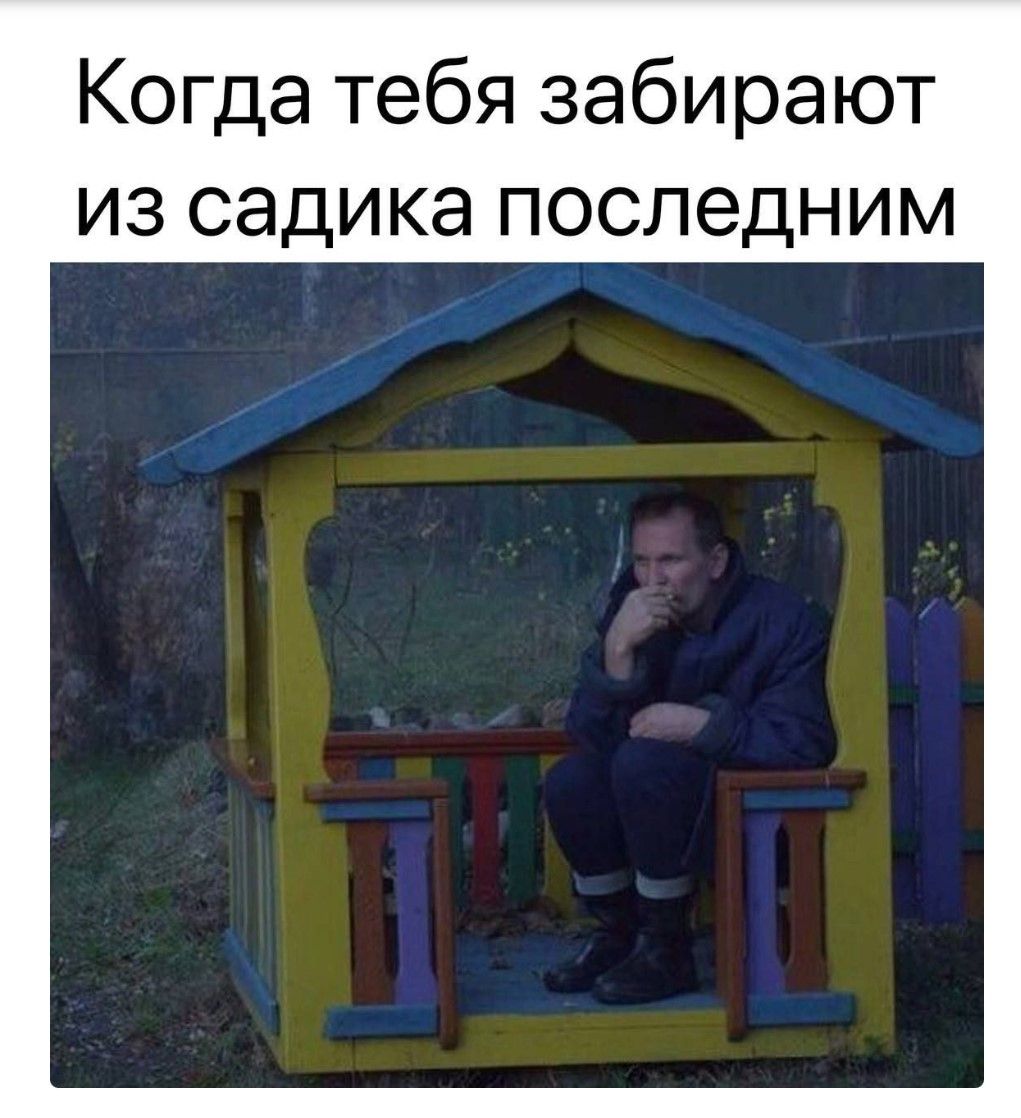 Когда тебя забирают из садика последним