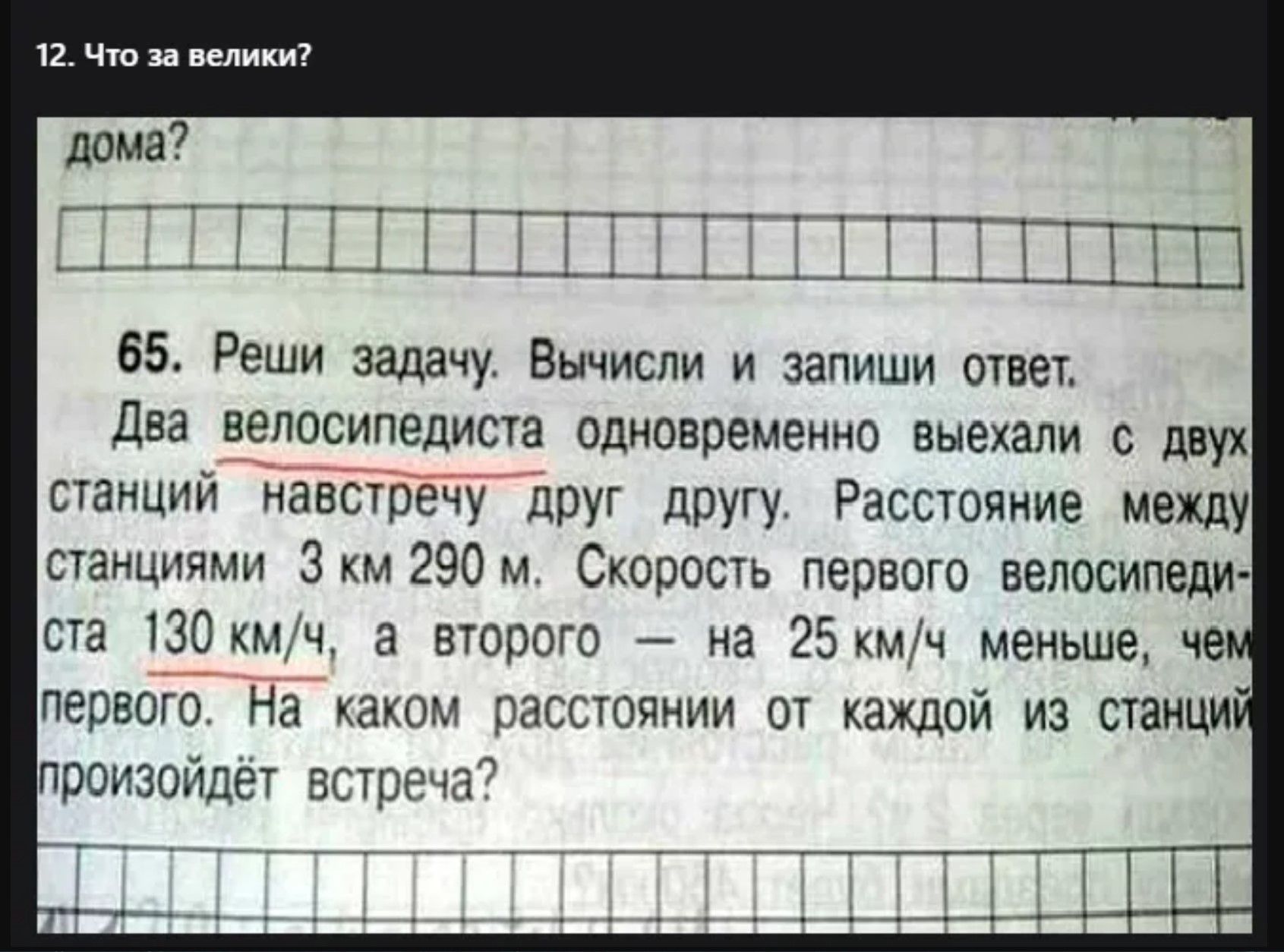 65. Реши задачу. Вычисли и запиши ответ. Два велосипедиста одновременно выехали с двух станций навстречу друг другу. Расстояние между станциями 3 км 290 м. Скорость первого велосипедиста — 130 км/ч, а второго — на 25 км/ч меньше, чем первого. На каком расстоянии от каждой из станций произойдет встреча?
