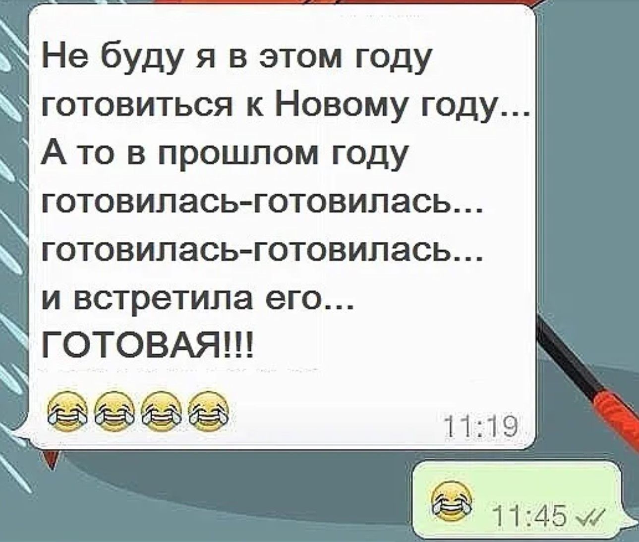 Не буду я в этом году готовиться к Новому году... А то в прошлом году готовилась-готовилась... готовилась-готовилась... и встретила его... ГОТОВАЯ!!!! 😂😂😂😂