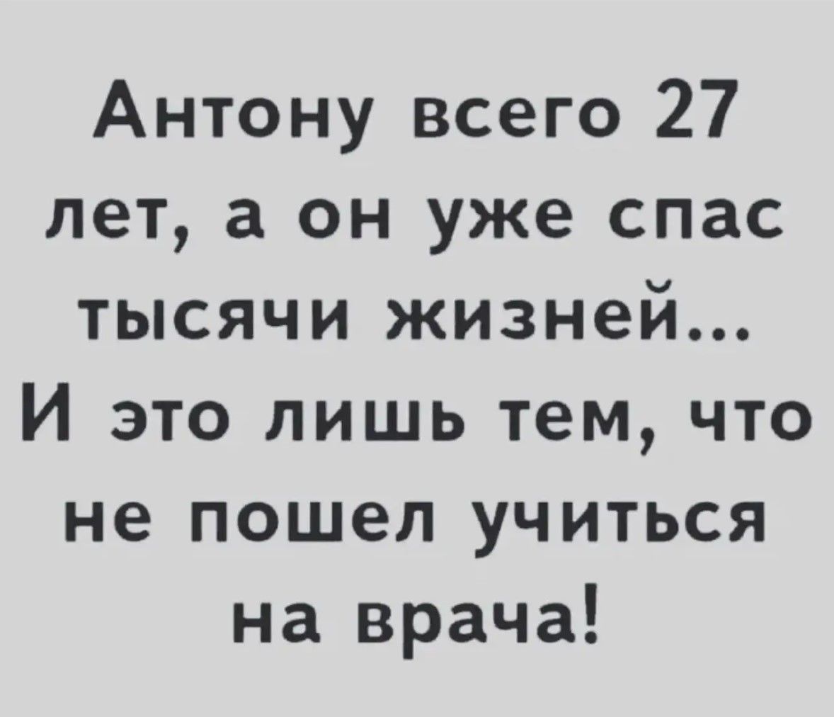 Антону всего 27 лет, а он уже спас тысячи жизней... И это лишь тем, что не пошел учиться на врача!