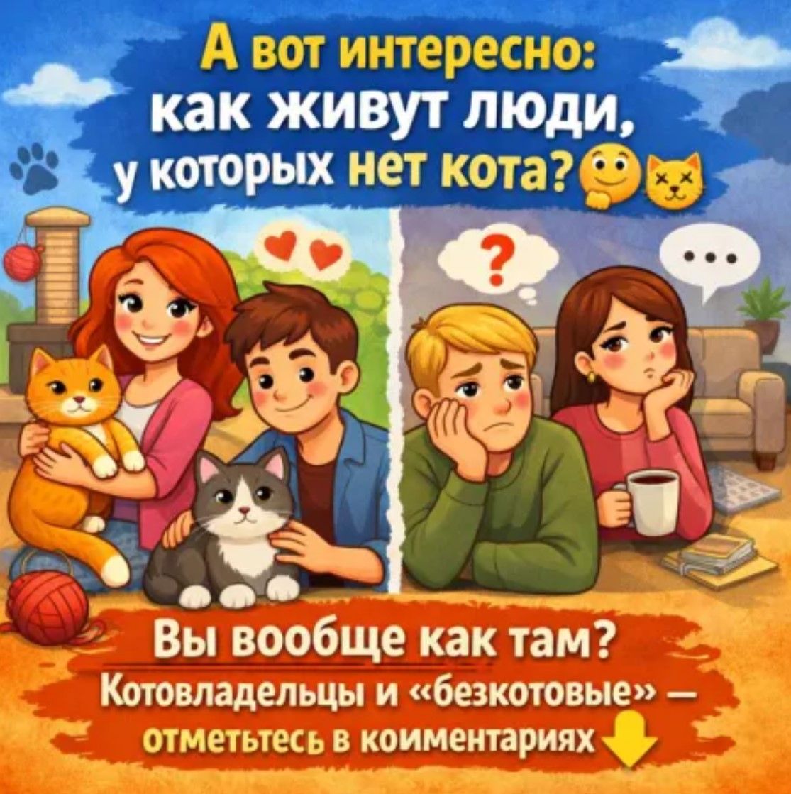 А вот интересно: как живут люди, у которых нет кота? 🐱🤔 Вы вообще как там? Котовладельцы и «безкотовые» — отметьтесь в комментариях