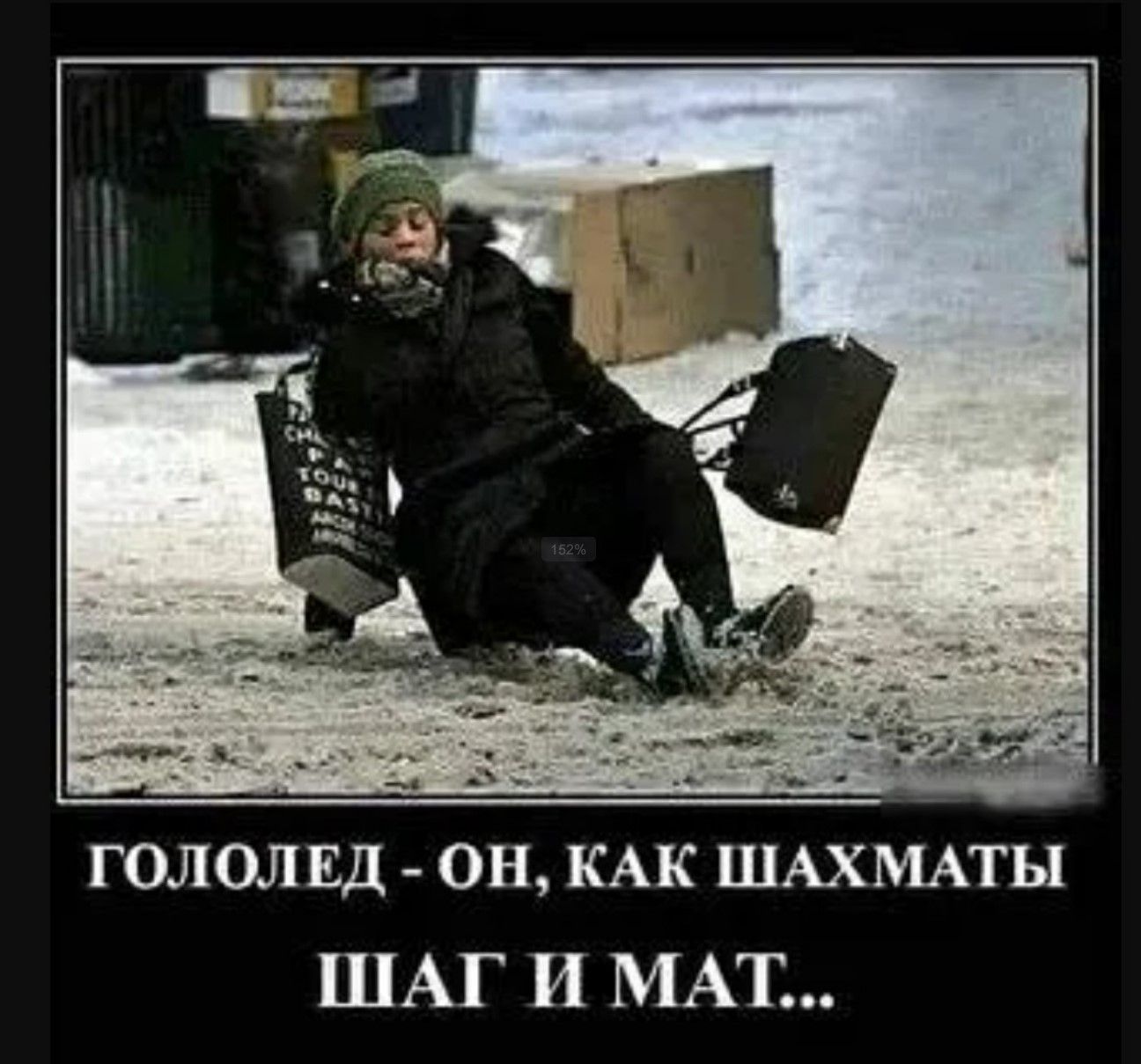 ГОЛОД - ОН, КАК ШАХМАТЫ ШАГ И МАТ...