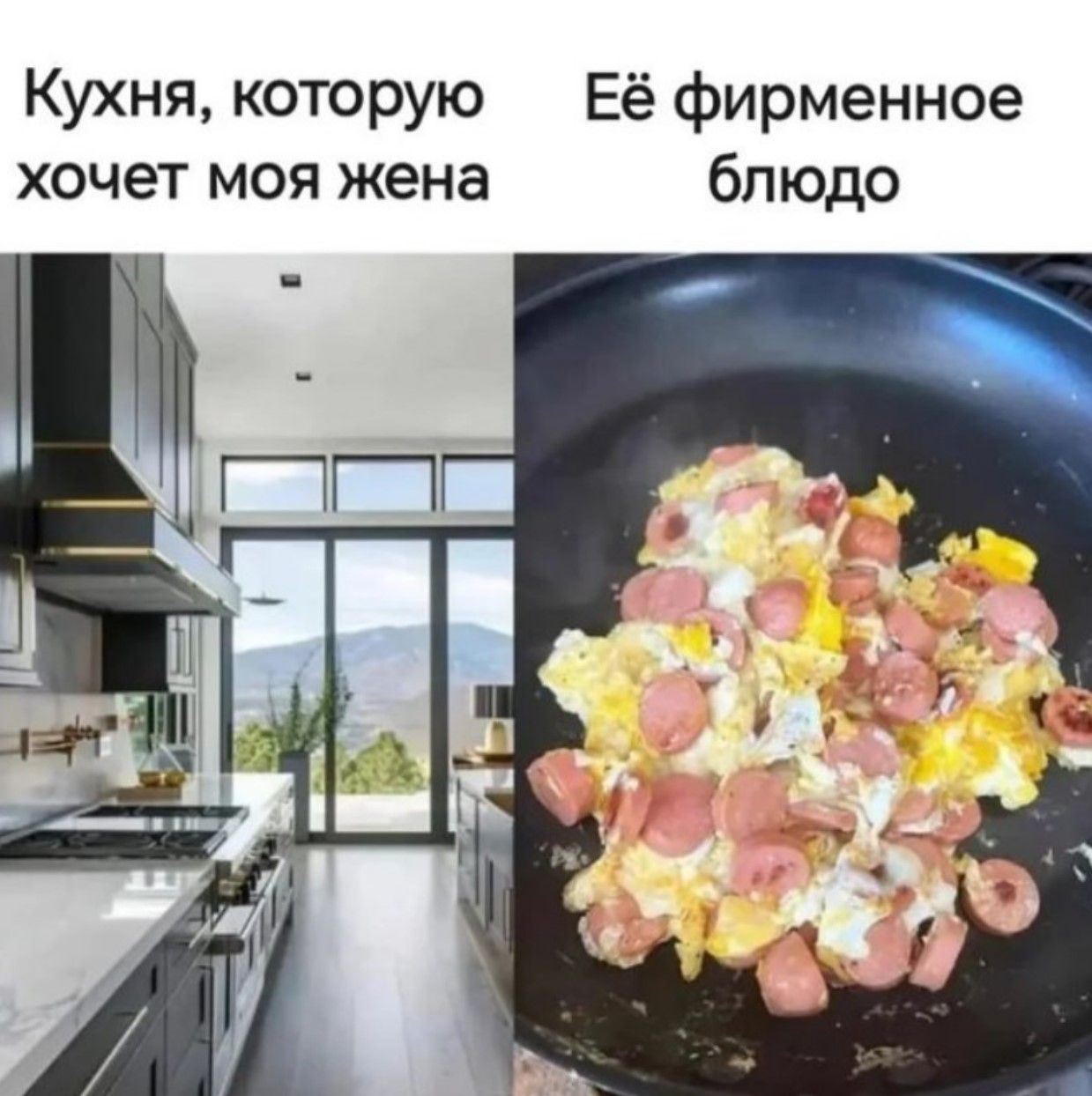Кухня, которую хочет моя жена
Её фирменное блюдо