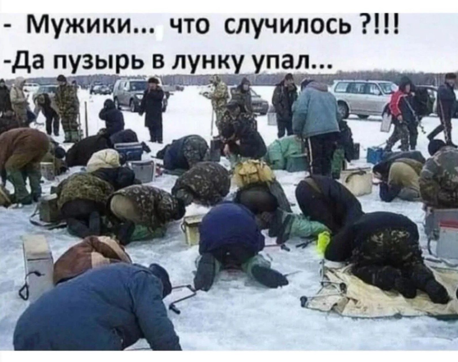 - Мужики... что случилось ?!!!
-Да пузырь в лунку упал...