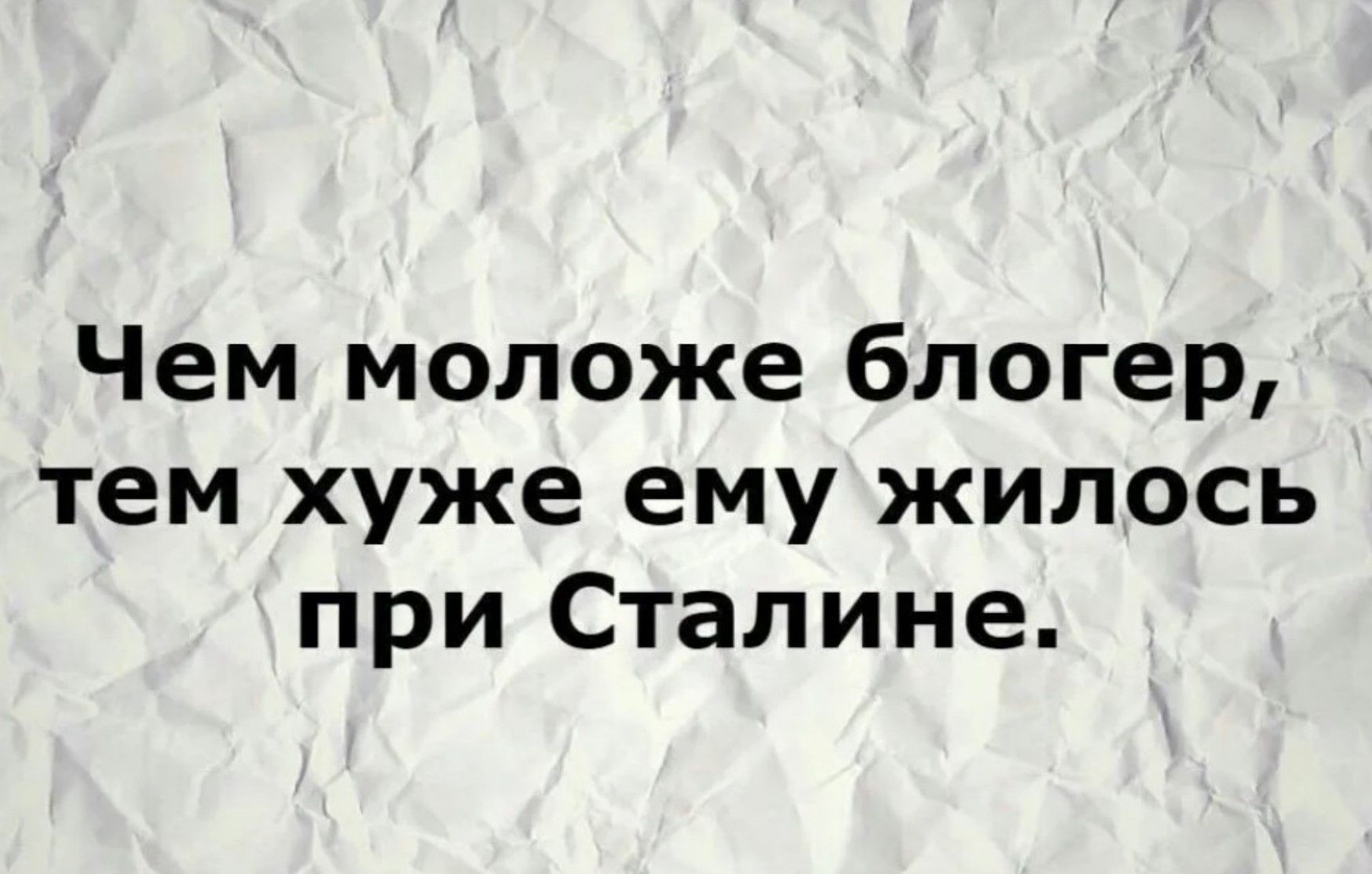 Чем моложе блогер, тем хуже ему жилиось при Сталине.