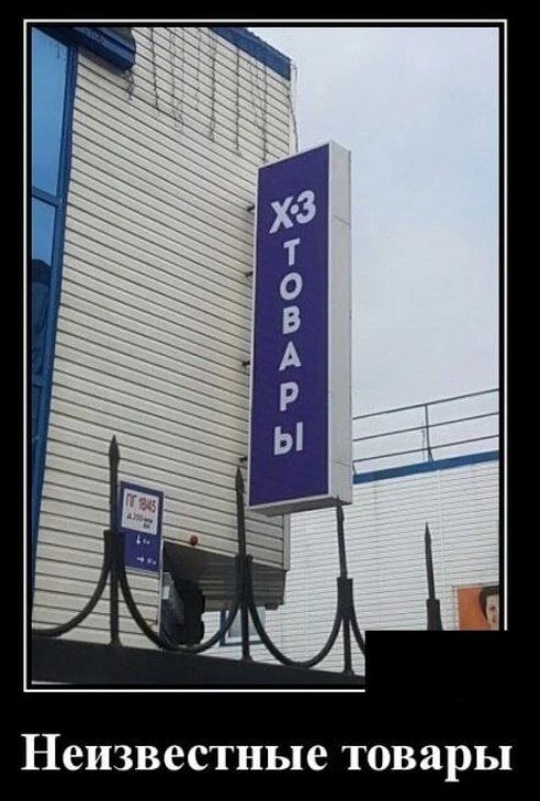 ХЗ ТОВАРЫ
Неизвестные товары