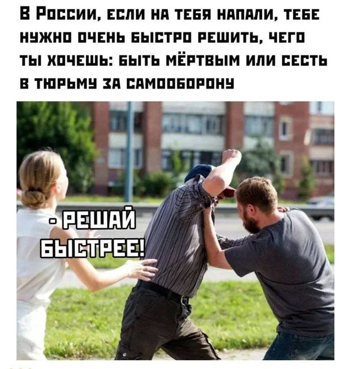 В России, если на тебя напали, тебе нужно очень быстро решить, чего ты хочешь: быть мёртвым или сесть в тюрьму за самозащиту - РЕШАЙ БЫСТРЕЕ!