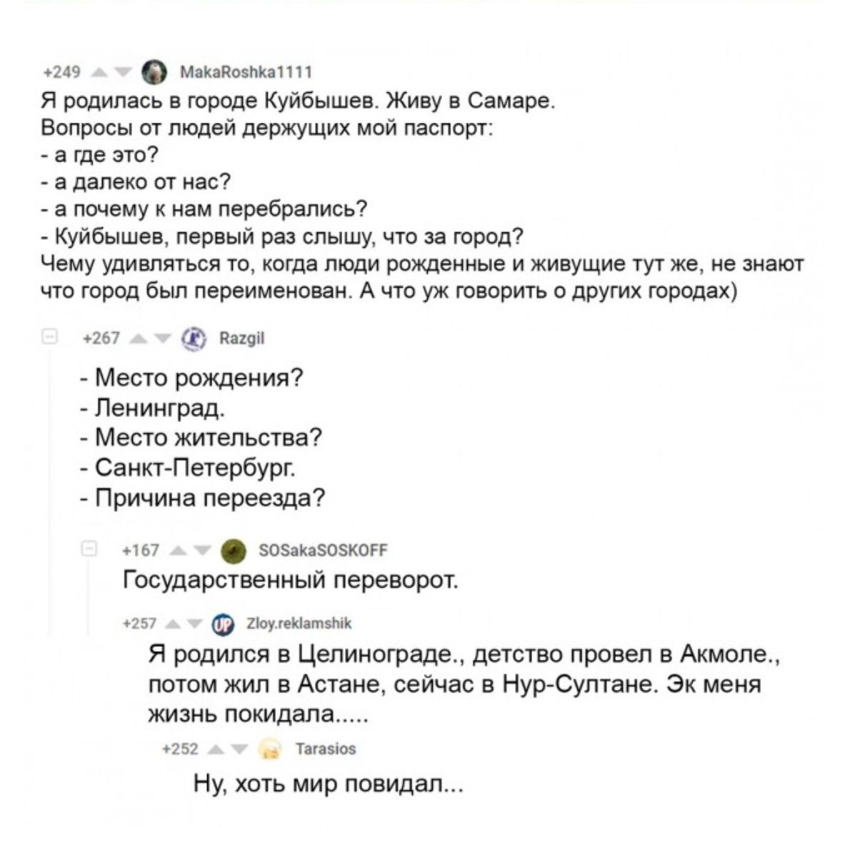 Я родилась в городе Куйбышев. Живу в Самаре. Вопросы про паспорт: - а где это? - а далеко от нас? - а почему к нам перебрались? - Куйбышев, первый раз что город? Место рождения? Ленинград. Место жительства? Санкт-Петербург. Причина переезда? Государственный переворот. Я родилась в Целинограде, детство провел в Акмоле, потом жил в Астане, сейчас в Нур-Султане.