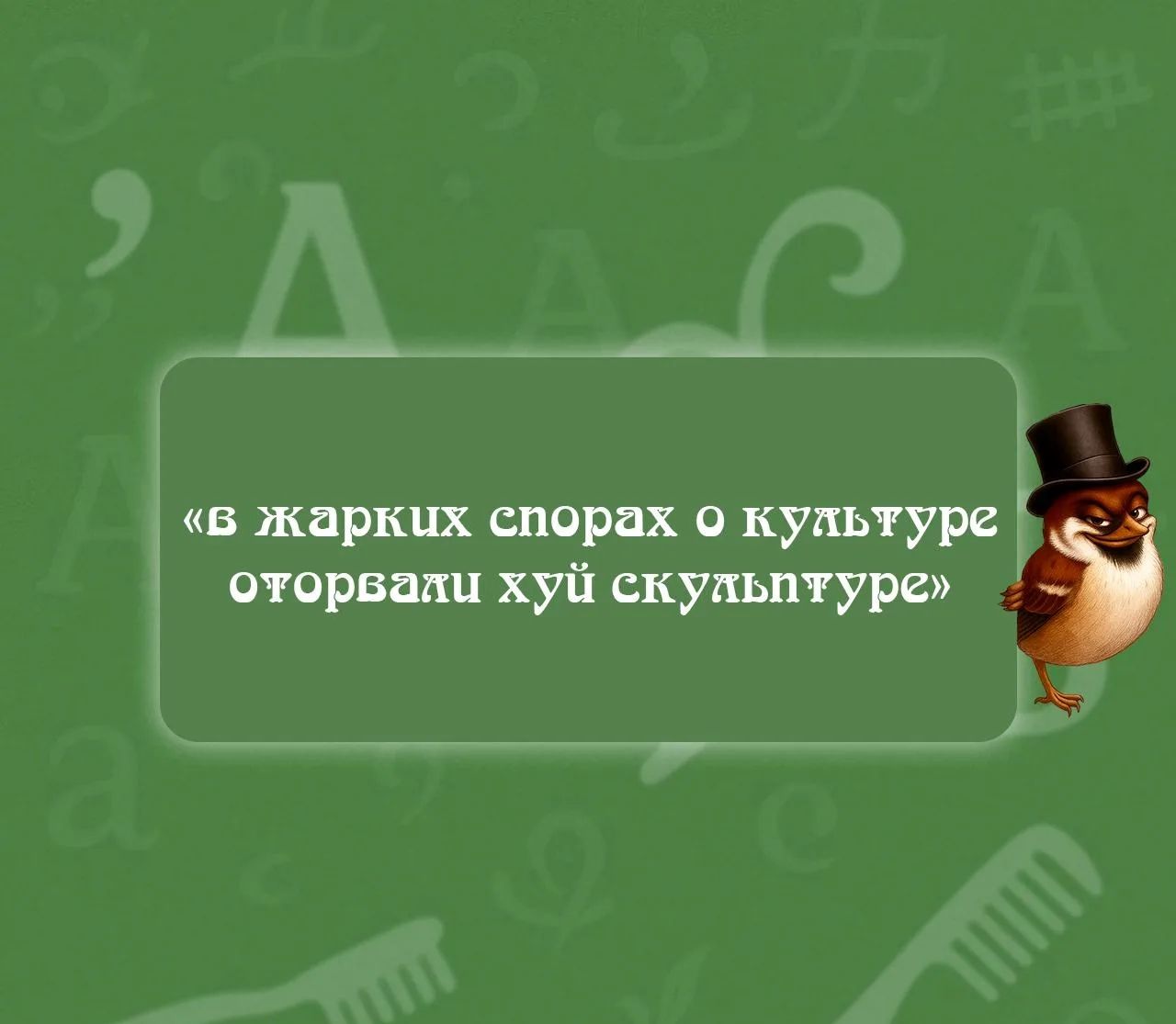 «В жарких спорах о культуре оторвали хуй скульптуру»
