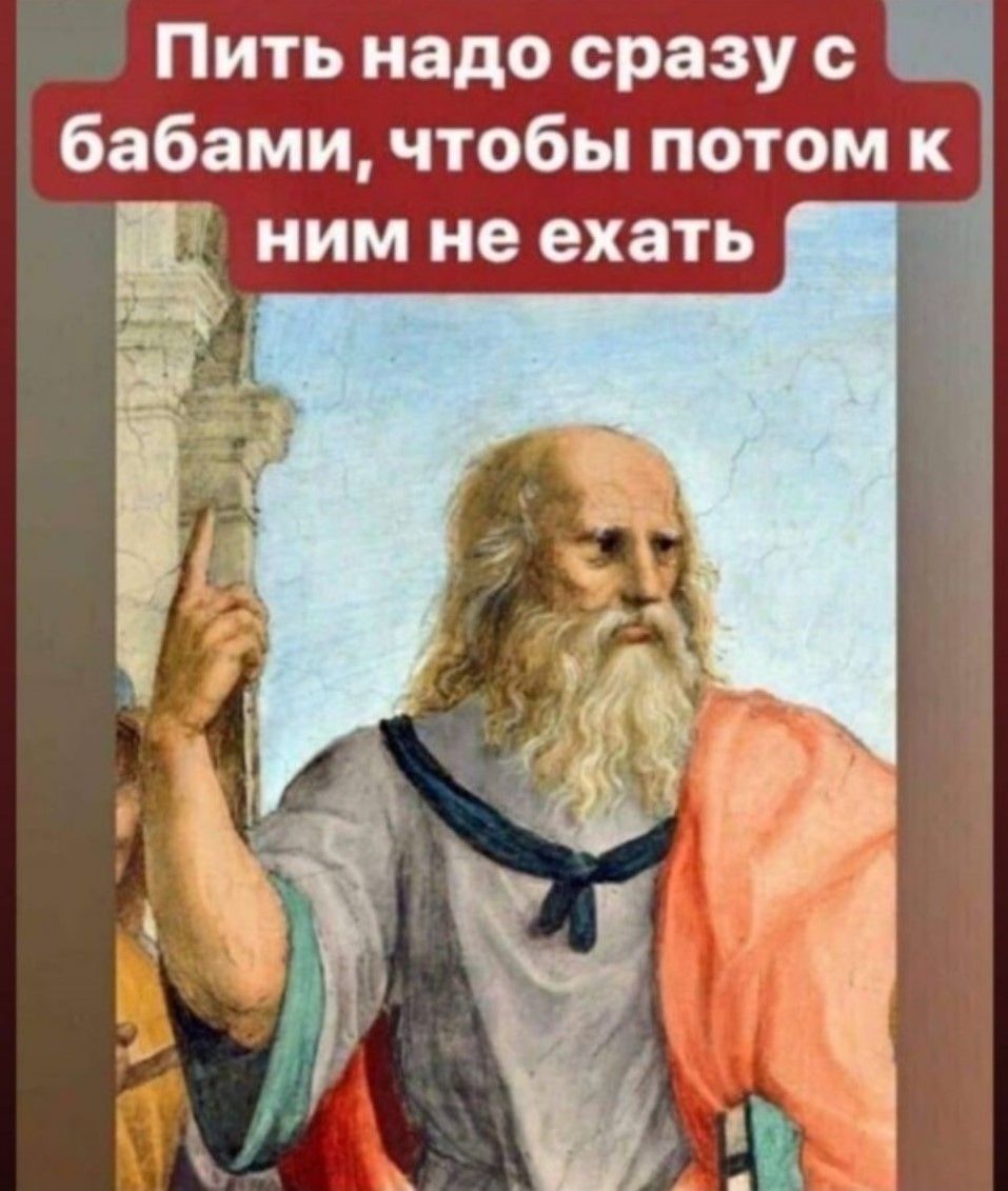 Пить надо сразу с бабами, чтобы потом к ним не ехать