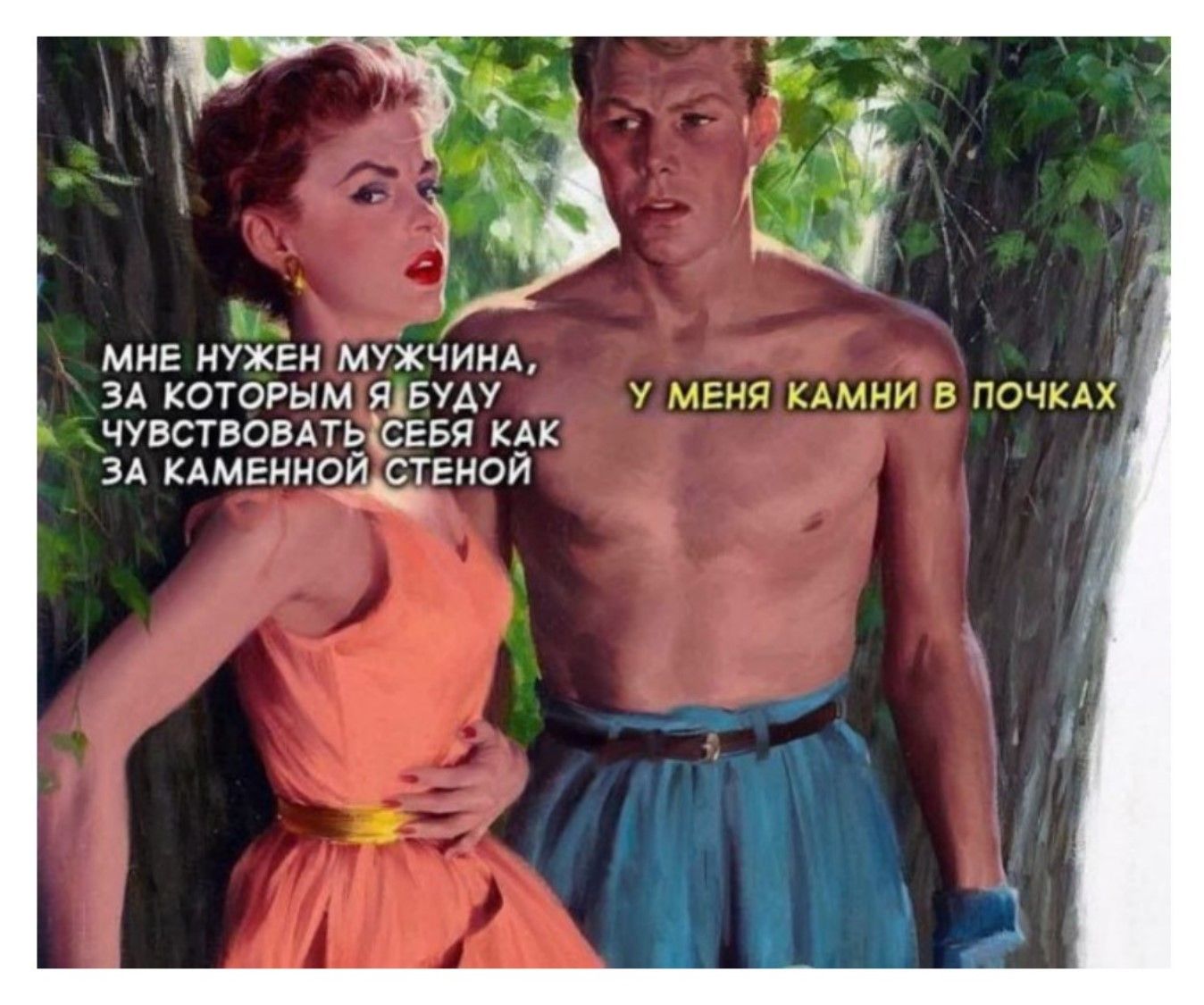 МНЕ НУЖЕН МУЖЧИНА, ЗА КОТОРЫМ Я БУДУ ЧУВСТОВАТЬ СЕБЯ КАК ЗА КАМЕННОЙ СТЕНОЙ
У МЕНЯ КАМНИ В ПОЧКАХ