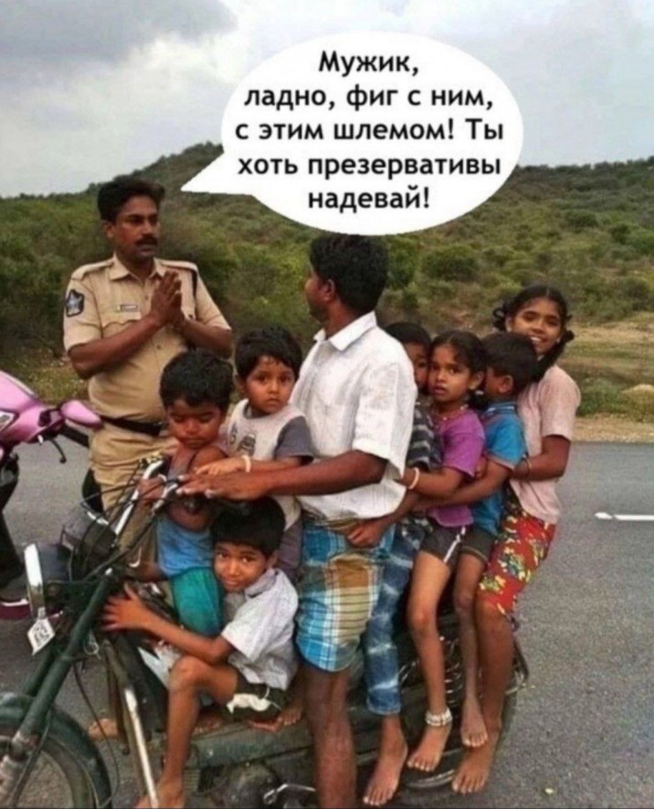 Мужик, ладно, фиг с ним, с этим шлемом! Ты хоть презервативы надевай!