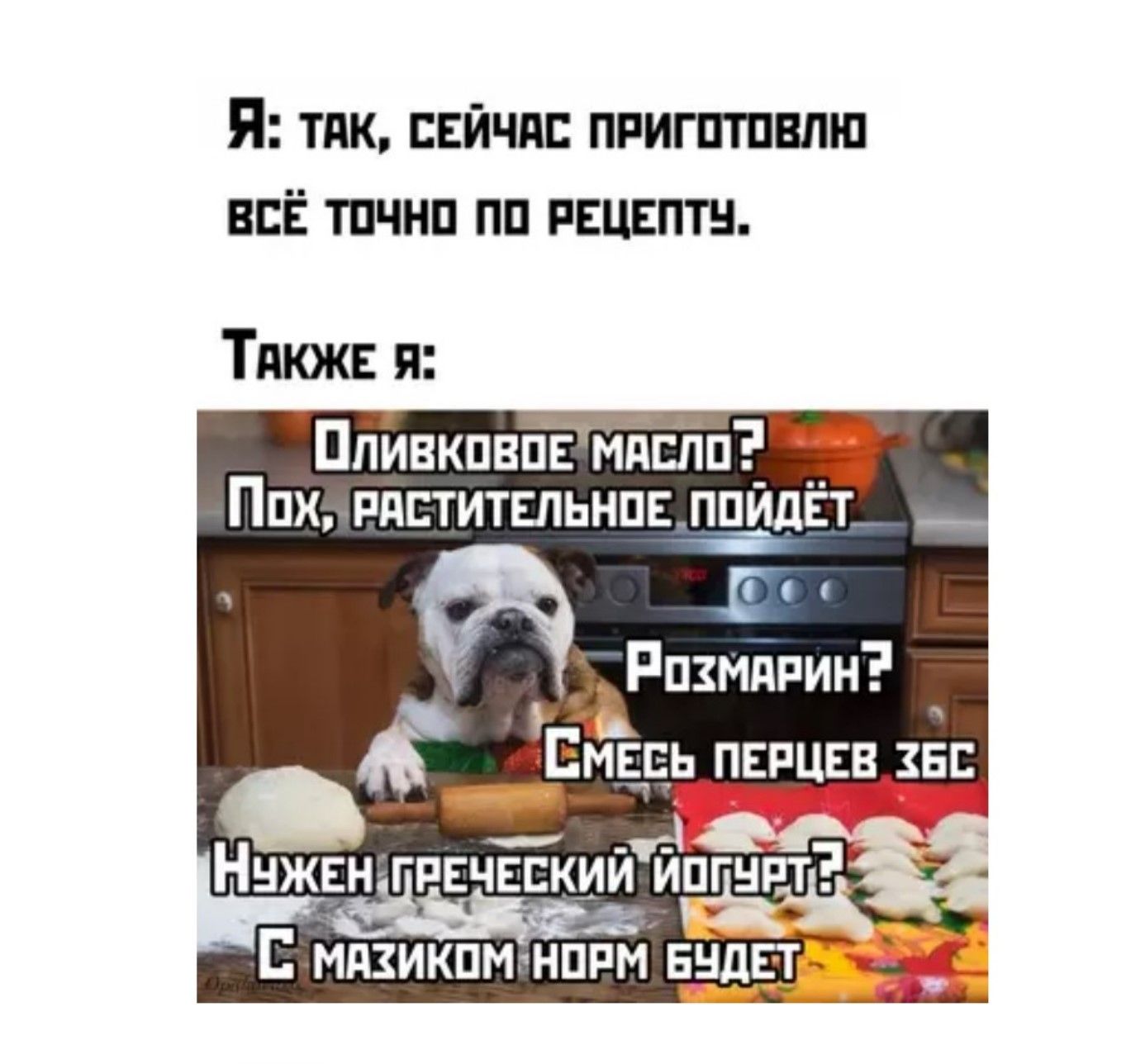 Я: ТАК, СЕЙЧАС ПРИГОТОВЛЮ ВСЁ ТОЧНО ПО РЕЦЕПТУ.
Также я:
Оливковое масло? Пох, растительное пойдет
Розмарин?
Смесь перцев 3бс
Нужен греческий йогурт?
Смазик норм будет