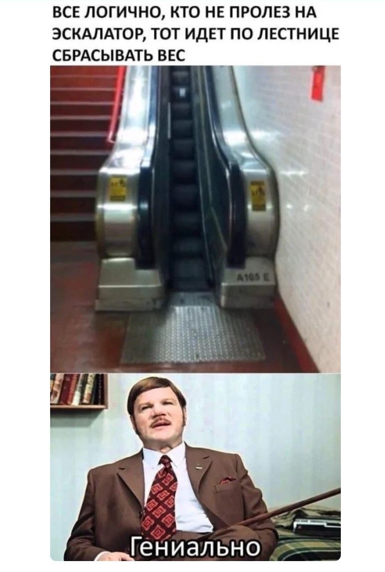 Все логично, кто не пролез на эскалатор, тот идет по лестнице. Гениально