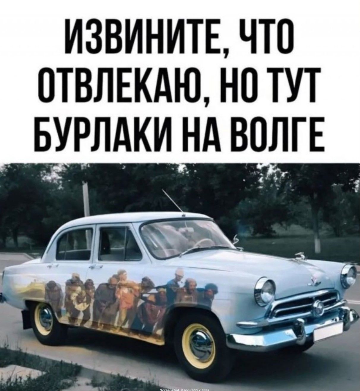 ИЗВИНИТЕ, ЧТО ОТВЛЕКАЮ, НО ТУТ БУРЛАКИ НА ВОЛГЕ