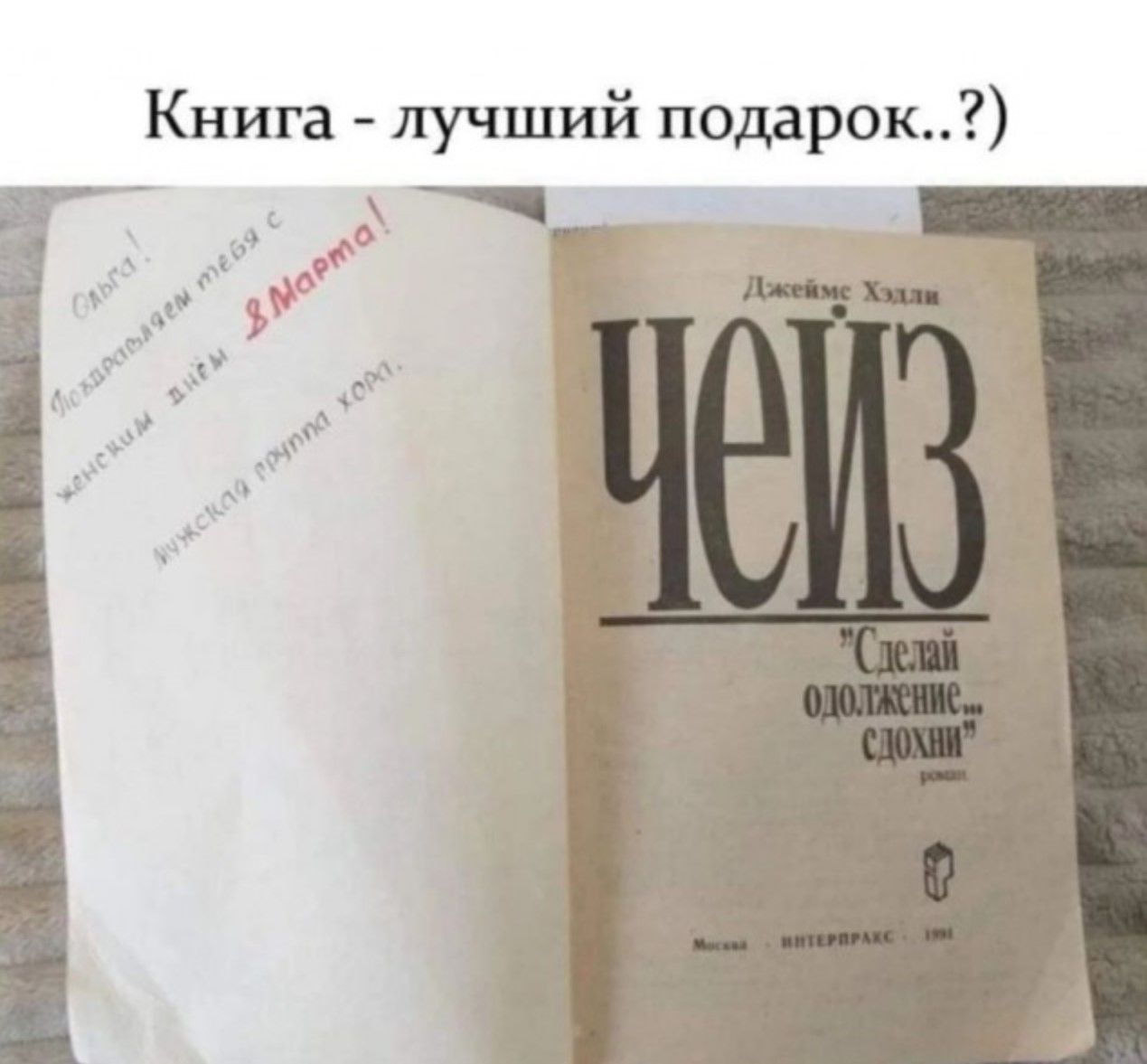 Книга - лучший подарок..?
чейз
