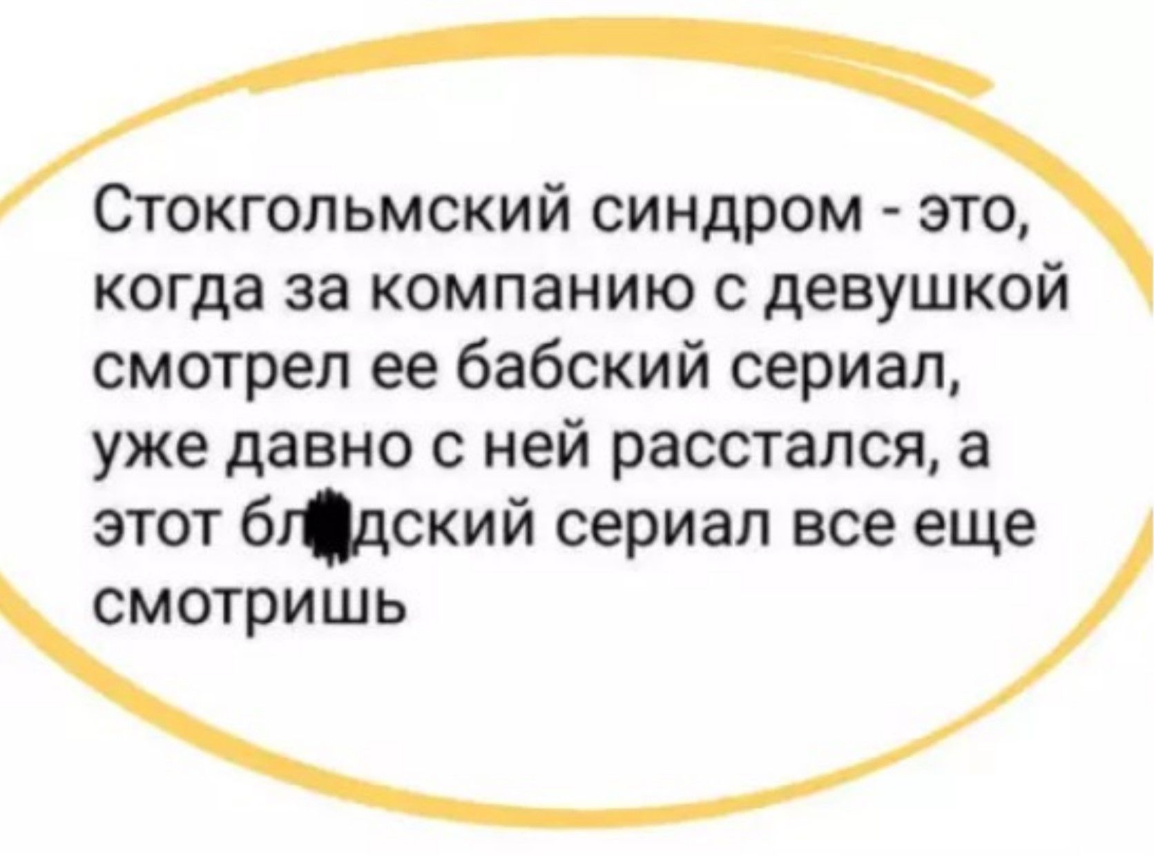 Стокгольмский синдром - это, когда за компанией с девушкой смотрел её бабский сериал, уже давно с ней расстался, а этот блядский сериал все еще смотришь