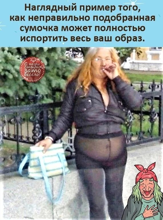 Наглядный пример того, как неправильно подобранная сумочка может полностью испортить весь ваш образ. С нами стыдно зато весело!