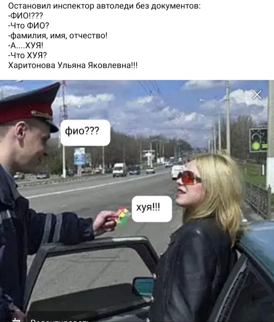 Остановил инспектор автоледи без документов ФИО Что ФИО фамилия имя отчество АХУЯ Что ХУЯ Харитонова Ульяна Яковлевна