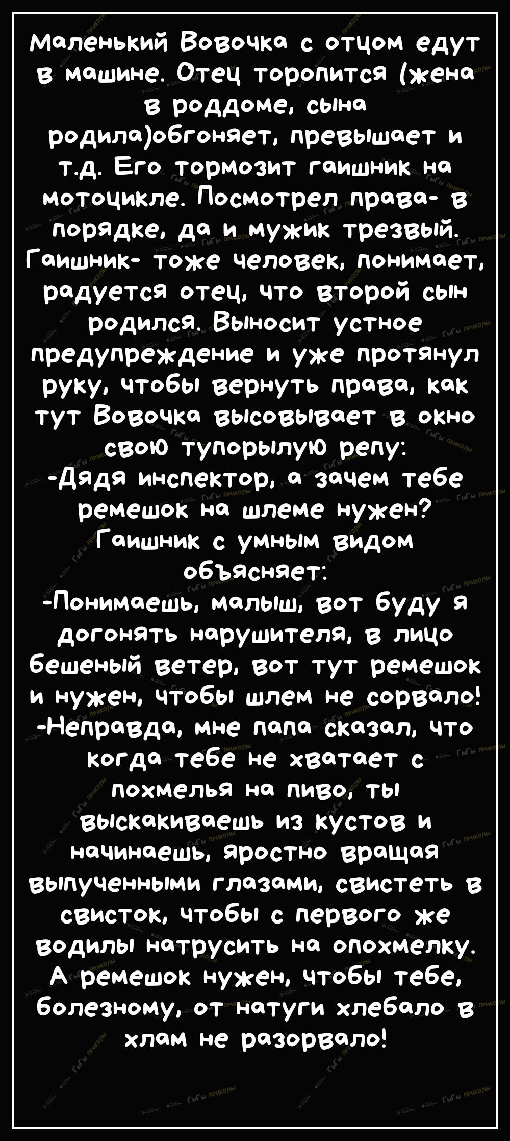 маленький Вовочка с Отчом едут в машине Отец торопится жена в роддоме сьпна  родилао6гоняет превыщает и тд Его тормозит гаишник на мотоцикле Посмотрел  права в порЯдке да и мужик трезвый Г аишник