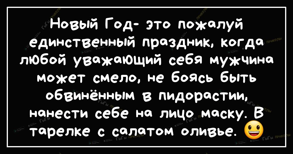 Новый Год это пожалуй единственный праздник когда любой уважающий себя мужчина может смело не боясь быть обвинённым в пндоростищ нанести себе на лицо маску в тарелке с салатом оливье