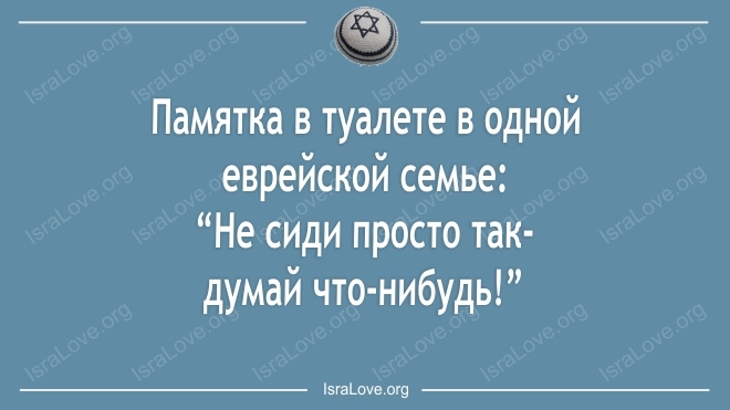 Памятка в туалете в одной еврейской семье Не сиди просто так думай что нибудь 5га_оеог9