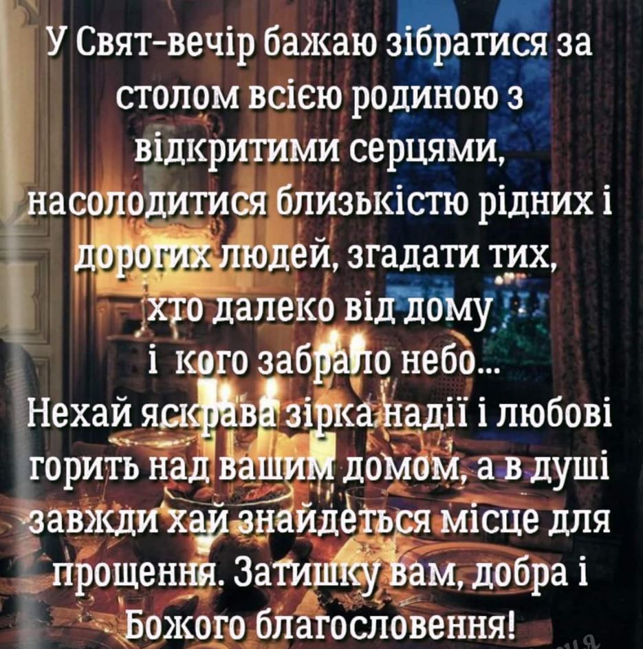 и У Святветр бажаю тся за столом всіею родиною з відкритими сериями ас одитися пизькістю рідних 1 ёНехай яр горить на _ домом ав душі 23авяиіиху знайдцё я місце для прОщеннп 3а1и м добраі _5тк0го бітагосПОвення