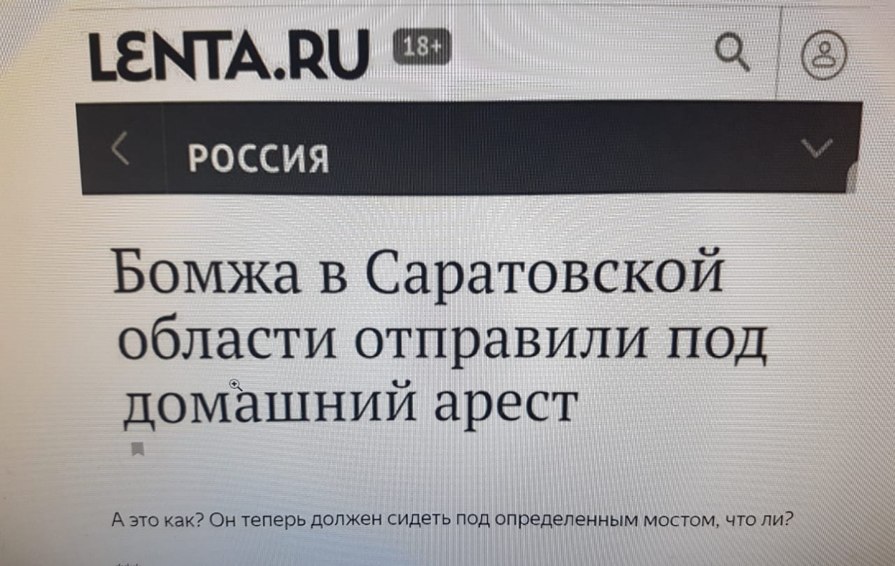 кантри ск россия ай Бомжа в Саратовской области отправили под домашний арест А это как Он теПерь должен сидеть под определенным мостом что ли