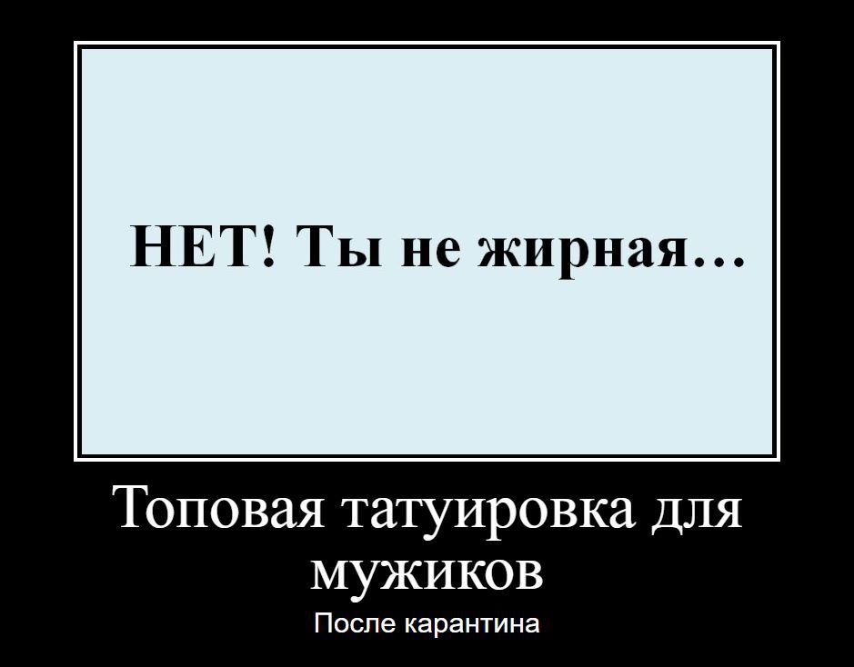 НЕТ Ты не жирная Топовая татуировка ДЛЯ мужиков После карантина
