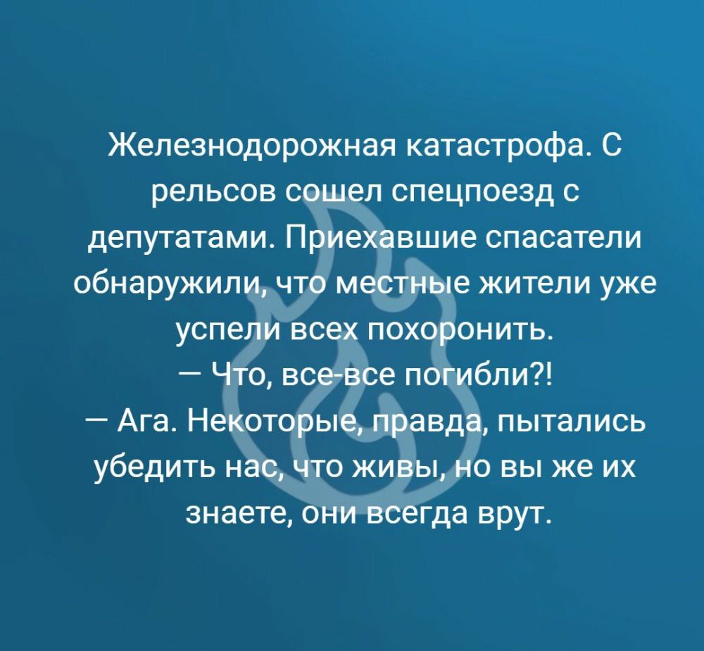 Железнодорожная катастрофа С рельсов сошел спецпоезд с депутатами Приехавшие спасатели обнаружили что местные жители уже успели всех похоронить Что все все погибли Ага Некоторые правда пытались убедить нас что живы но вы же их знаете они всегда врут