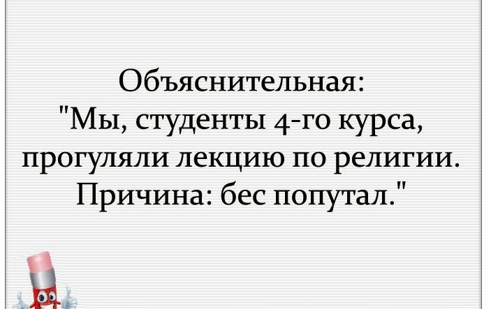 Объяснительная Мы студенты 4го курса прогуляли лекцию по религии Причина бес попутал Ы