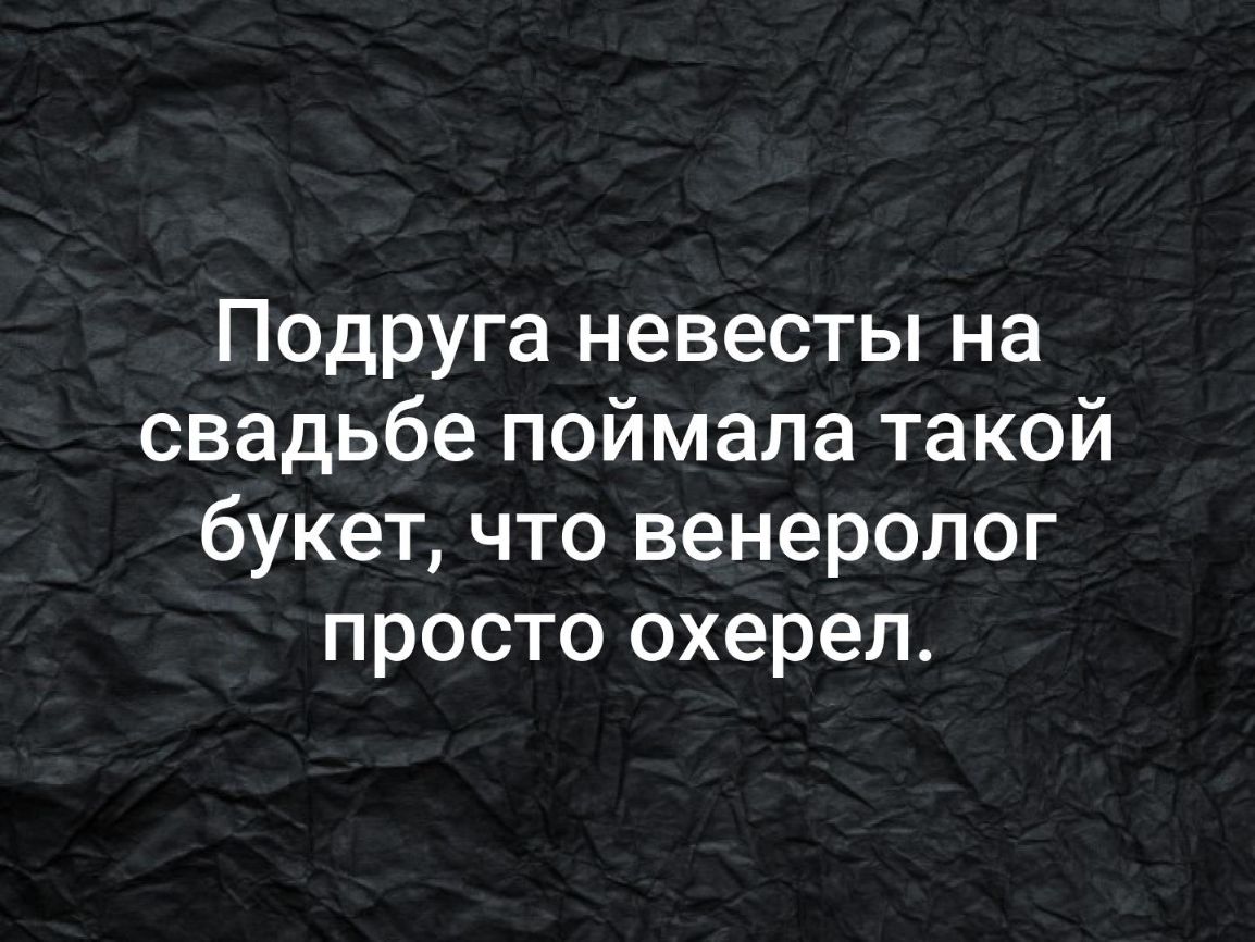 Подруга невесты на свадьбе поймала такой букет что венеролог просто охерел