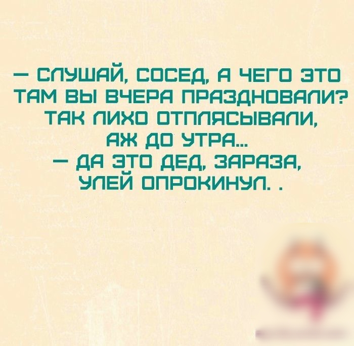 ЕПЭШЯЙ СОСЕД Я ЧЕГП ЭТП ТЯМ ВЫ ВЧЕРЯ ПРЯЗДНПВЯПИ ТДК ПИКП ПТПППСЫБЯПИ яж ДП НТРЯ ДЯ З___ГП ДЕД ЗЯРЯЗЯ НПЕИ ППРПКИНЭП