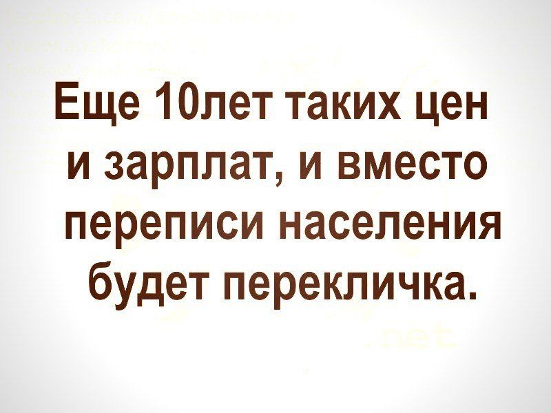 Через и вместо. Еще лет 10 таких цен и зарплат и вместо переписи. Еще лет десять таких цен и зарплат и вместо переписи. Ещё лет десять таких цен и зарплат. Вместо переписи скоро будет перекличка.