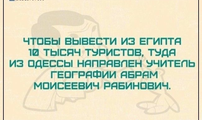 ЧТОБЫ ВЫВЕСТИ ИЗ ЕГИПТд Ш ТЫСЯЧ ТУРИСТОВ ТЭДЯ ИЗ ОДЕССЫ НдПРЯВПЕН УЧИТЕЛЬ ГЕПГРдФИИ ЯБРЯМ МПИСЕЕВИЧ РЯБИНПБИЧ