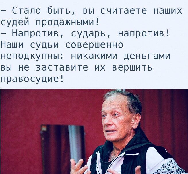 Стало быть вы считаете наших судей продажными Напротив сударь напротив Наши судьи совершенно неподкупны никакими деньгами вы не заставите их вершить правосудие