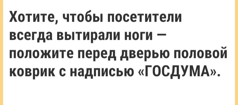 Хотите чтобы посетители всегда вытирали ноги положите перед дверью половой коврик с надписью ГОСДУМА