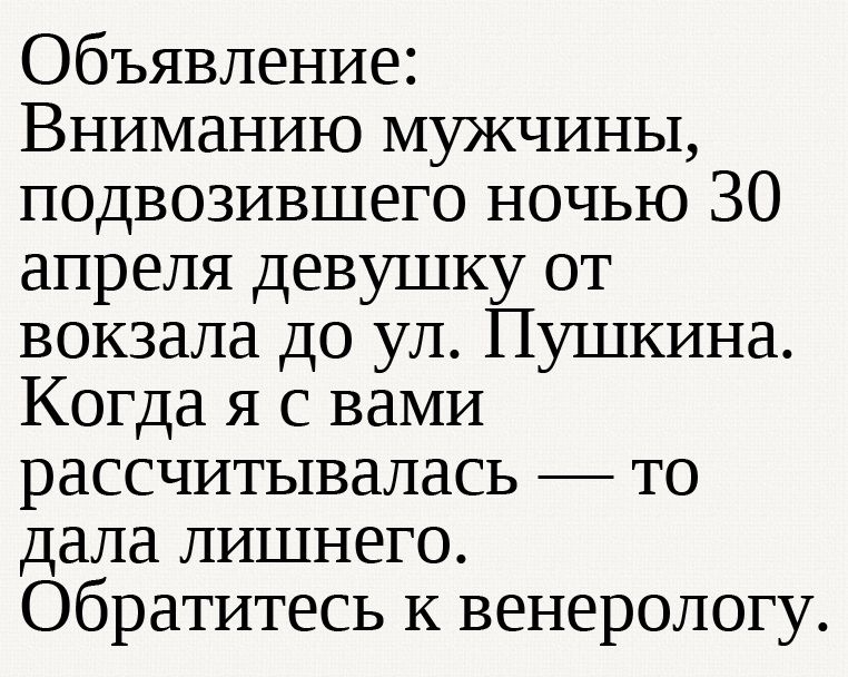 Объявление Вниманию мужчины подвозившего НОЧЬЮ 30 апреля девушку от вокзала до ул Пушкина Когда я с вами рассчитывалась то дала лишнего Обратитесь к венерологу