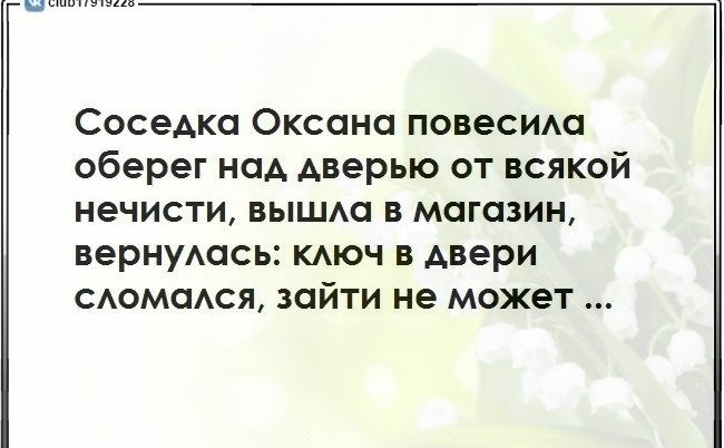 нэ СосеАка Оксана повесим оберег над дверью от всякой нечисти вышм в магазин вернуАась КАЮЧ в двери САОМОАСЯ зайти не может