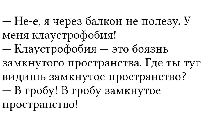 Нее я через балкон не полезу У меня клаустрофобия Клаустрофобия это боязнь замкнутого пространства Где ты тут видишь замкнутое пространство В гробу В гробу замкнутое пространство