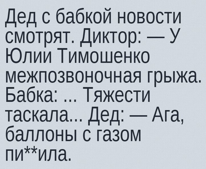 Дед с бабкой новости смотрят Диктор У Юлии Тимошенко межпозвоночная грыжа Бабка Тяжести таскала Дед Ага баллоны с газом пиила