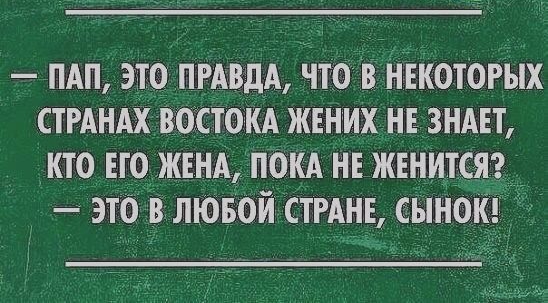 пдп атс ПРАВДА что в Нвкотогых СТРАНАХ востом жених не знш кто по жтнА покА НЕ женится это в лювой СТРАНЕ сынокг