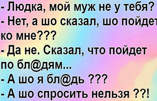 Пюдка мой муж не у тебя Нет а шо сказал шо пойде1 ко мне да не Сказал что пойдет по бпдям А що я бпдь А шо спросить нельзя
