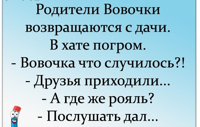Родители Вовочки возвращаются с дачи В хате погром Вовочка что случилось Друзья приходили А где же рояль Послушать дал