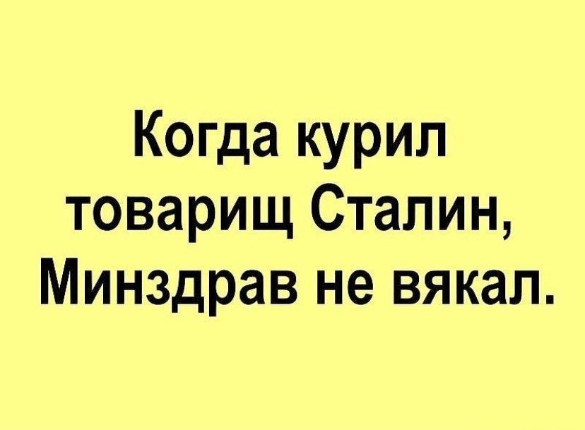Когда курил товарищ Сталин Минздрав не вякал