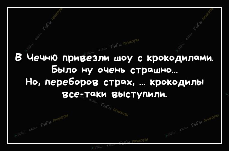 В Чечню привезли шоу с крокодилами Быгю ну очень страшно Но переборов страх крокодилы все токи выступили